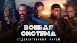 Боевая система 2023 Россия