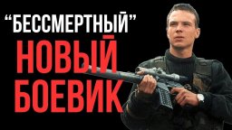 Экшн боевик / Бессмертный