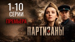 Партизаны 1-10 серия (Премьера 2026) НТВ
