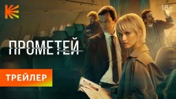 «Прометей» (2024) трейлер