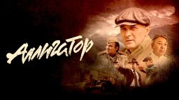 Аллигатор (боевик, 2025) сериал