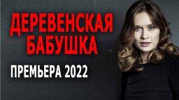 Деревенская бабушка 2022