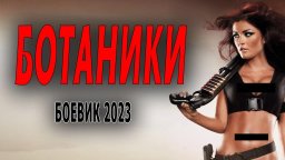 Ботаники 2023