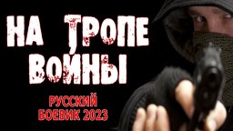 На тропе войны 2023