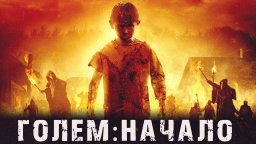 Голем: Начало