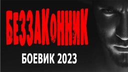 Беззаконник 2023 русский боевик
