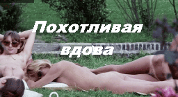 Похотливая вдова (эротика, 1975) Франция