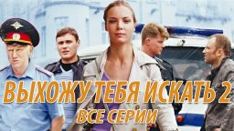 Выхожу тебя искать 2 / все серии подряд