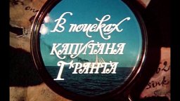 В поисках капитана Гранта (1985) приключения