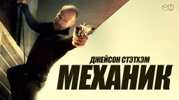 Механик: Воскрешение (2016, в 4k) Джейсон Стэйтем