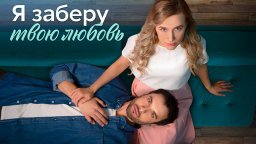 Я заберу твою любовь (сериал 2023) мелодрама