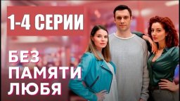 Без памяти любя 2023