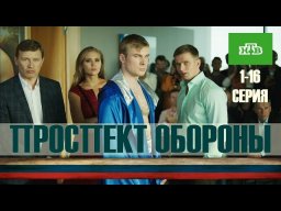 Проспект обороны 2020 сериал