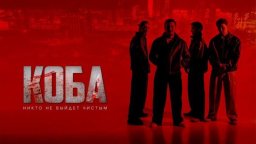 «КОБА» / Никто не выйдет чистым (сериал, 2025) Казахстан