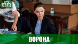 Сериал Ворона / криминальный детектив