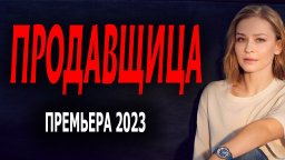 Продавщица 2023 сериал