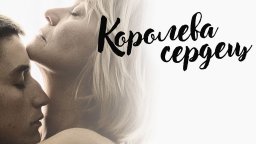 Королева сердец 2019