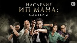 Мастер Z: Наследие Ип Мана / Крутой экшн про одного из соперников легендарного Ип Мана