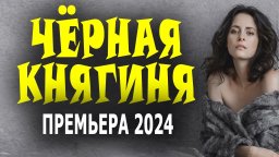 Чёрная КНЯГИНЯ 2024 русский детектив