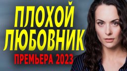 Плохой любовник 2023 сериал