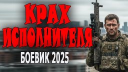 Детектив про настоящих наёмников из спецназа / Крах исполнителя (2025)