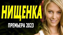 Нищенка 2023 сериал