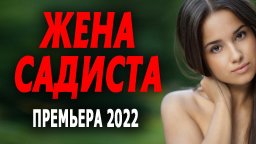 Жена садиста 2022 сериал