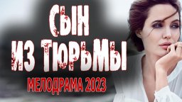 Сын из тюрьмы 2023