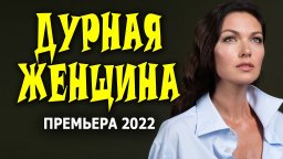 Дурная женщина 2022