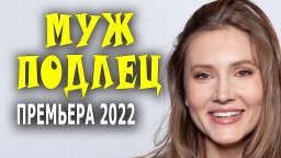 Муж подлец 2022