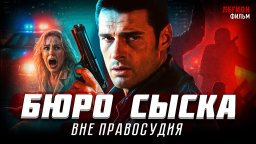 Бюро сыска: Вне правосудия / классический детектив