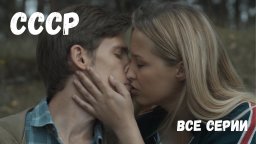 СССР (сериал, 2020) мелодрама