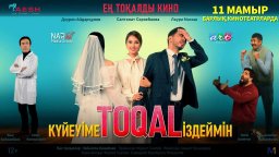 Ищу TOQAL для мужа (2023, Казахстан) с русскими субтитрами