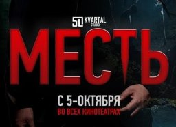 Месть 2023 триллер / Кыргызстан, Россия