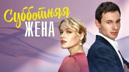 Субботняя Жена 2023 мелодрама /Россия