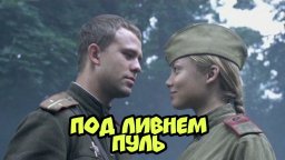 Шедевр про любовь и ненависть / Под Ливнем Пуль
