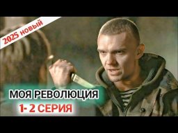 Моя революция / русский боевик с Епифанцевым