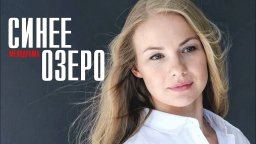 Синее Озеро 2023 Россия 1