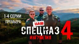 Наш спецназ. Ингушетия (сериал, 2024) Премьера