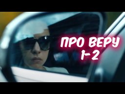 Про Веру 2020 сериал