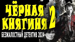 Чёрная княгиня 2 (2024, детективный сериал)