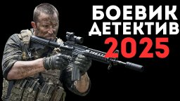 Операция: Титан (2025)