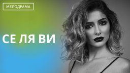 Се Ля Ви 2020 все серии