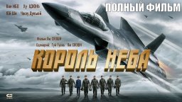 Король неба 2023 боевик