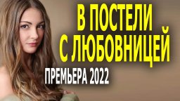 В постели с любовницей 2022