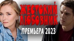 Жестокий любовник 2023