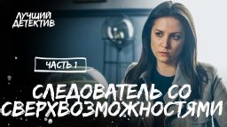 Следователь со сверхвозможностями. Часть 1