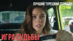 Игра судьбы (2021) турецкий сериал