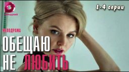 Обещаю не Любить 2023