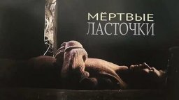 Мертвые ласточки